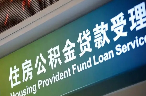 公积金计息-上海公积金代办平台